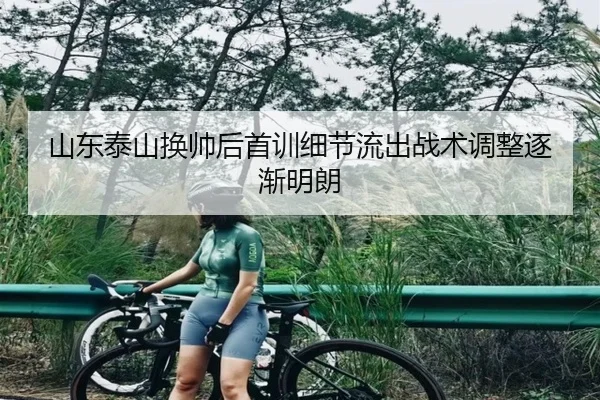 山东泰山换帅后首训细节流出战术调整逐渐明朗