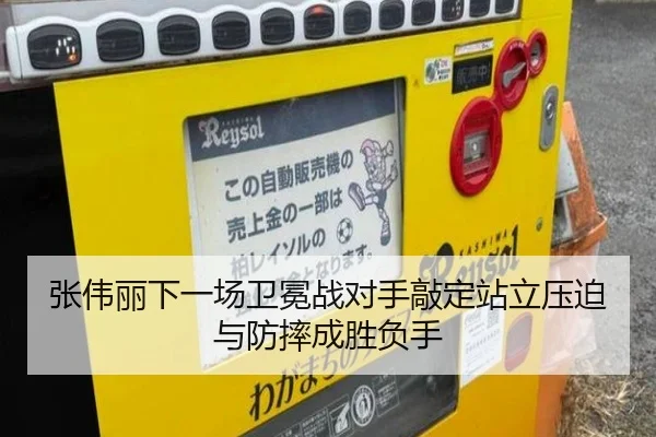 张伟丽下一场卫冕战对手敲定站立压迫与防摔成胜负手