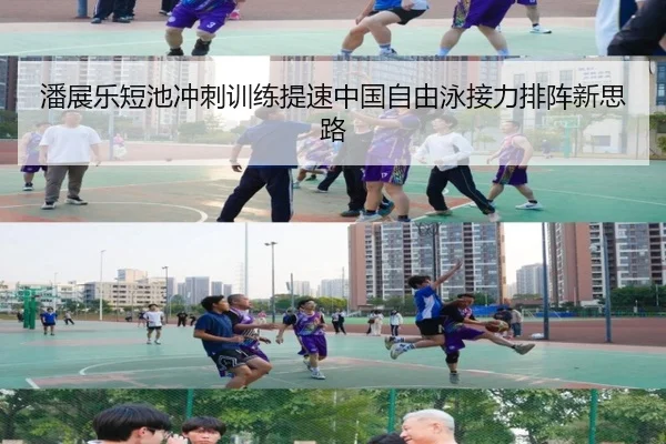 潘展乐短池冲刺训练提速中国自由泳接力排阵新思路