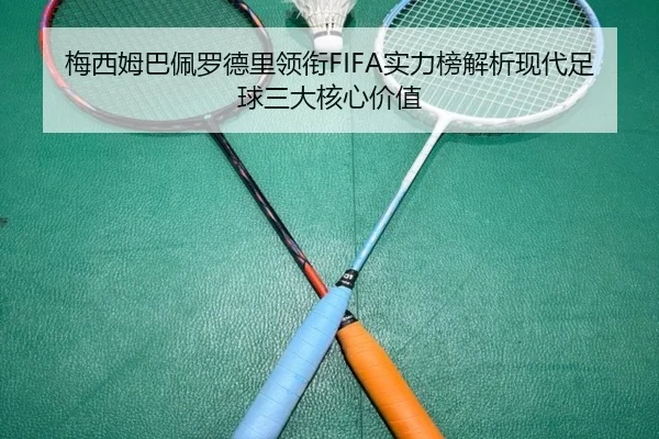 梅西姆巴佩罗德里领衔FIFA实力榜解析现代足球三大核心价值